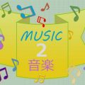 音楽のデザイン(続) 何かが降りてきて語ったメロディ 連載6