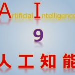 AI・人工知能は想定外に!? 工夫(device) 連載90