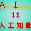 AI・人工知能の可能性は無限大 工夫(device) 連載92