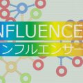 インフルエンサー(influencer) 連載108