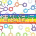 情報銀行とセキュリティとZOZO　連載114