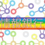 情報銀行とセキュリティとZOZO　連載114