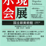 第76回 示現会展のお知らせ